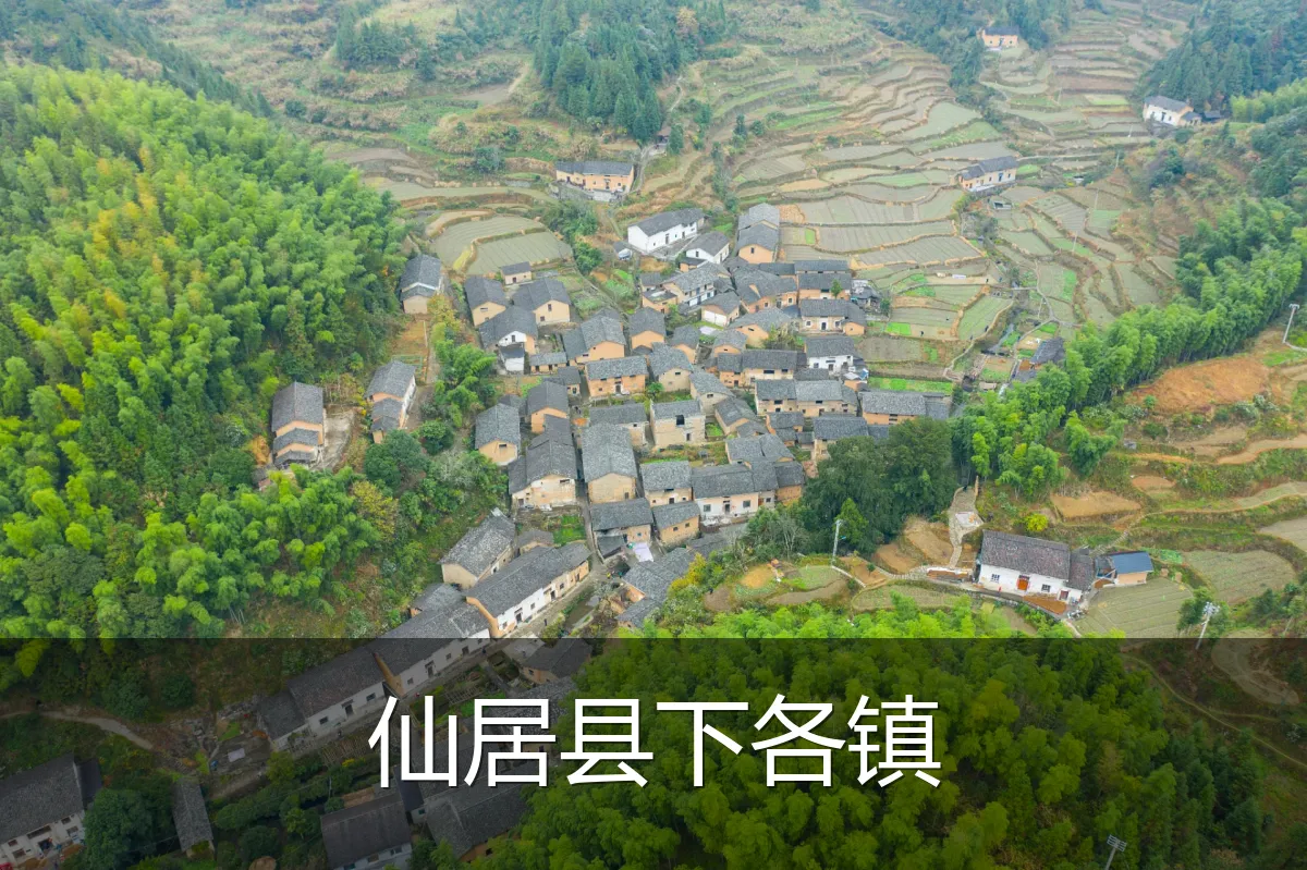 仙居县下各镇