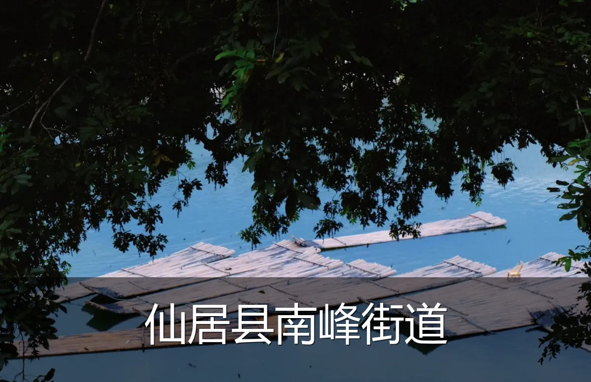仙居县南峰街道