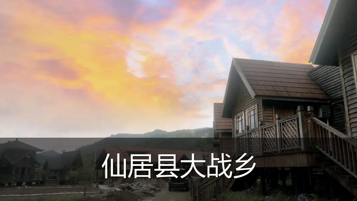 仙居县大战乡