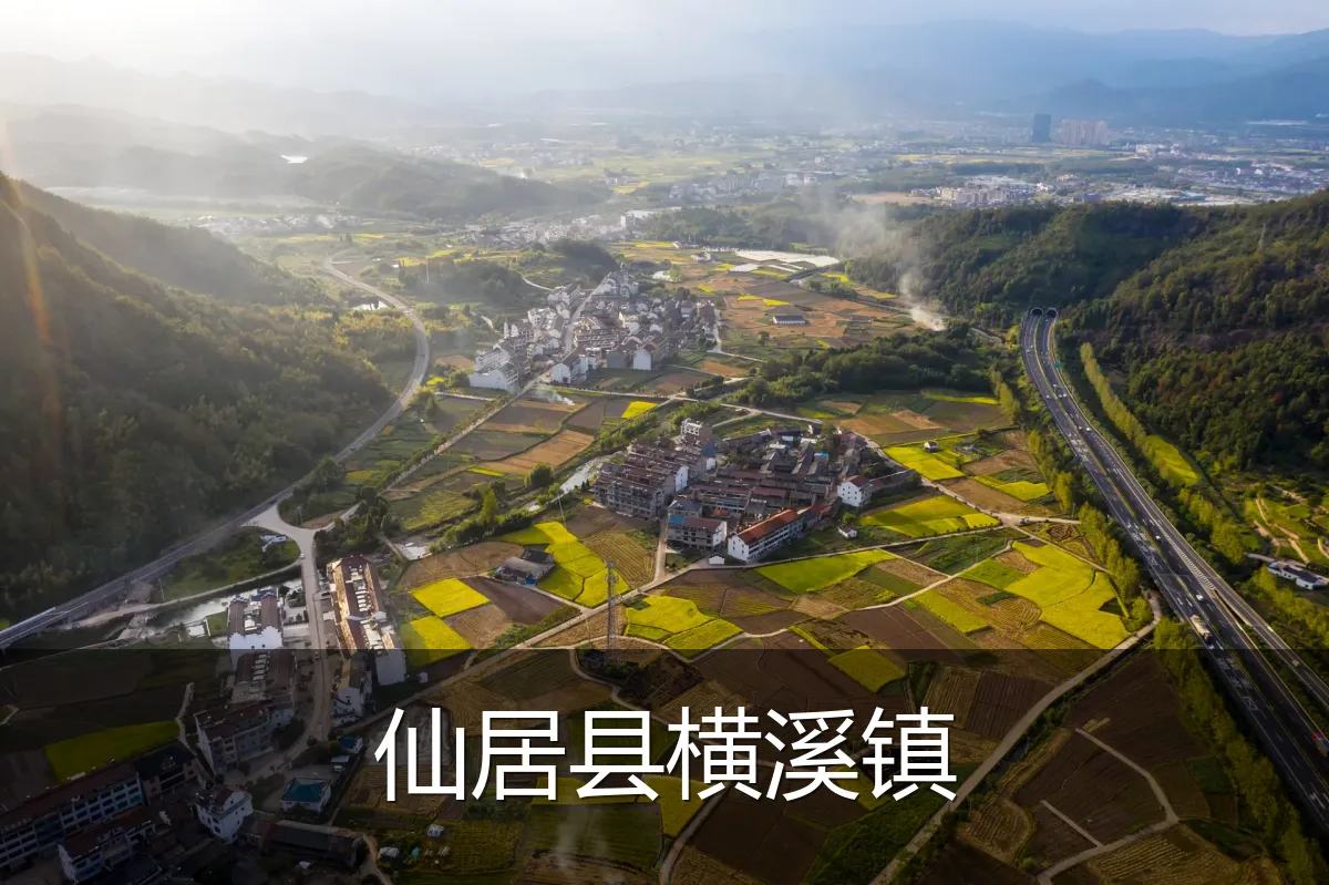仙居县横溪镇