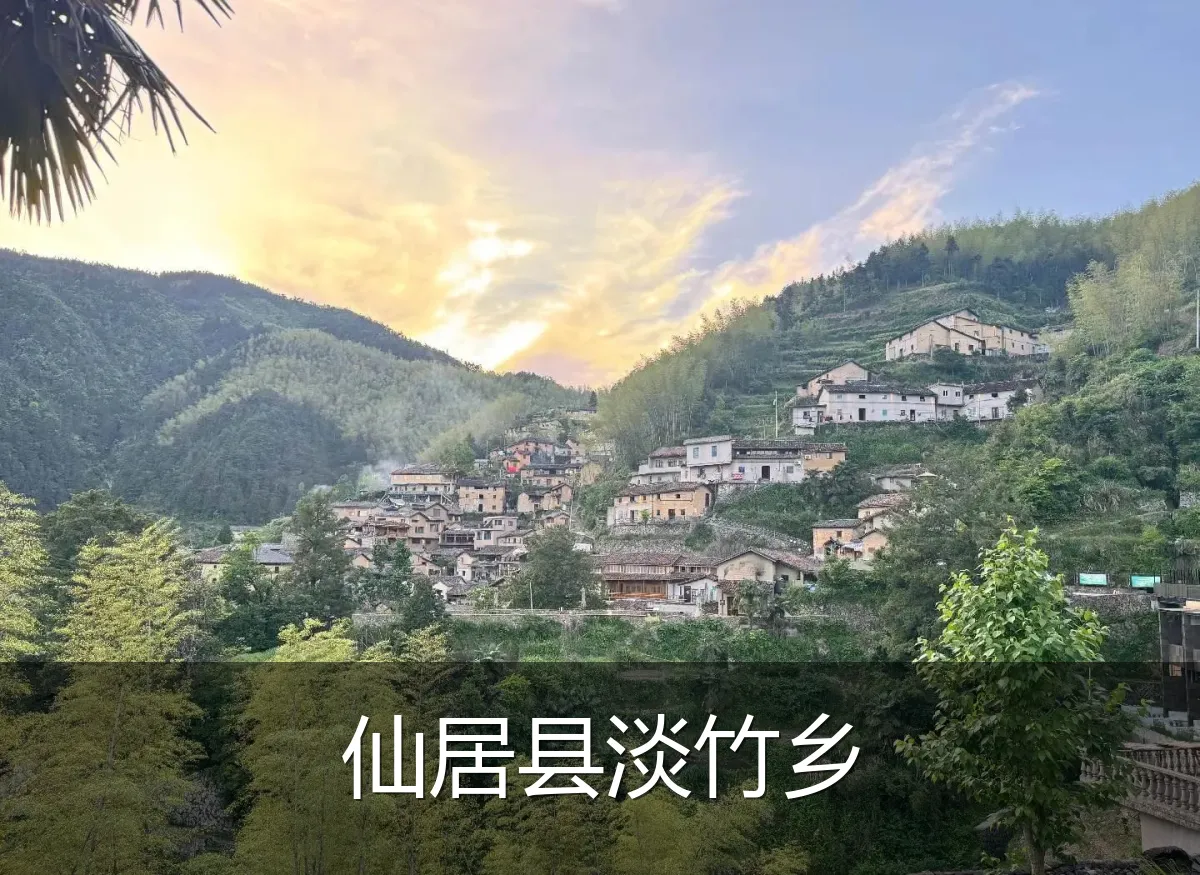 仙居县淡竹乡