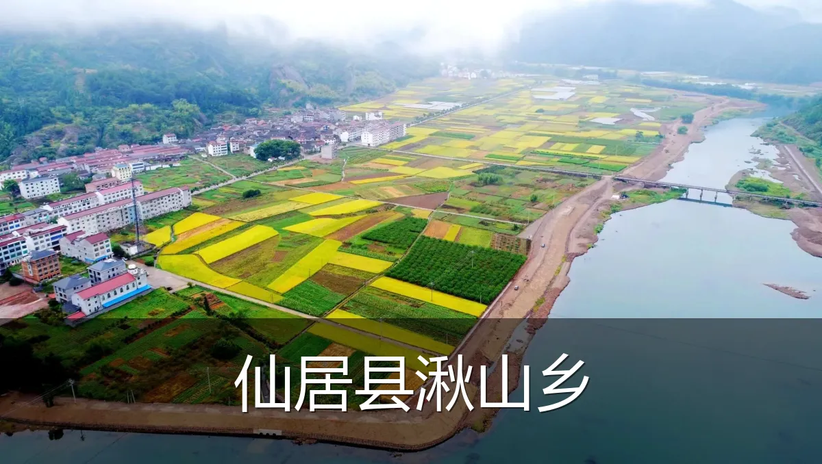 仙居县湫山乡