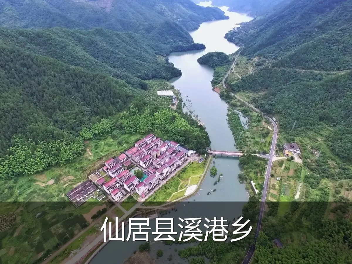仙居县溪港乡