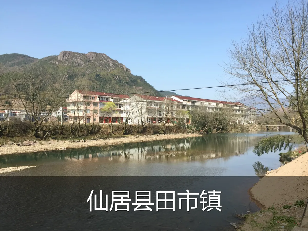 仙居县田市镇