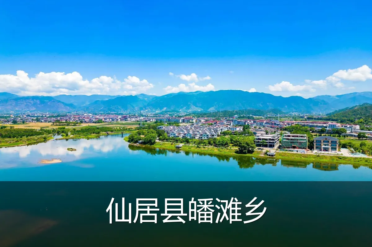 仙居县皤滩乡