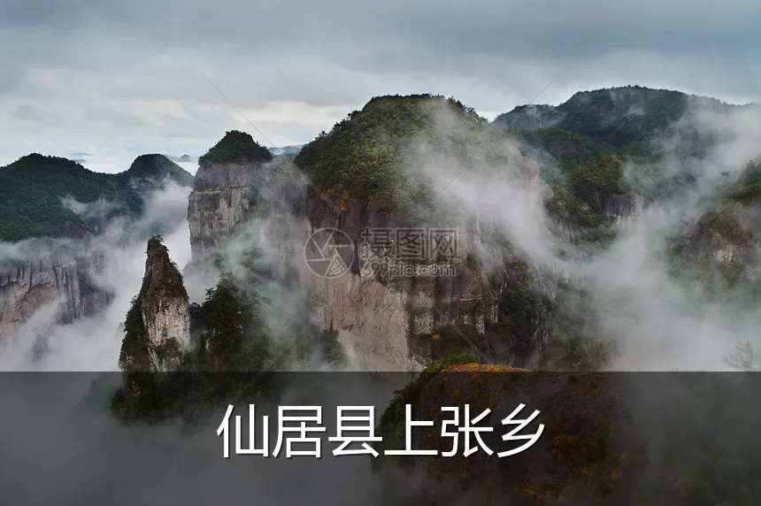 仙居县上张乡
