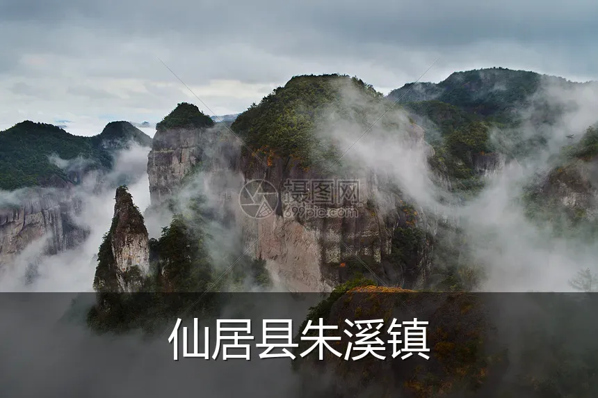 仙居县朱溪镇